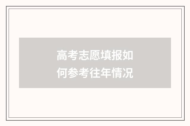 高考志愿填报如何参考往年情况
