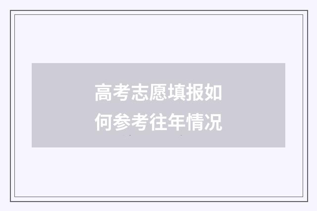 高考志愿填报如何参考往年情况