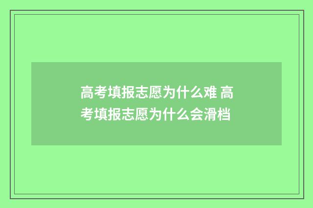 高考填报志愿为什么难 高考填报志愿为什么会滑档