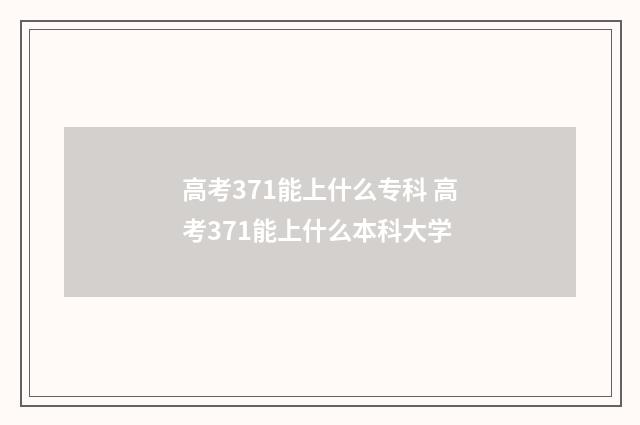 高考371能上什么专科 高考371能上什么本科大学