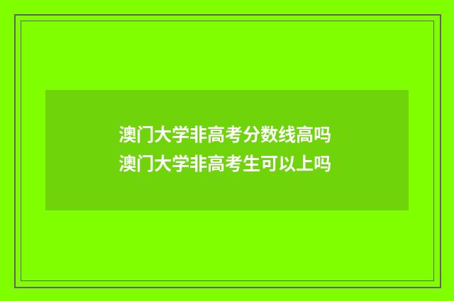 澳门大学非高考分数线高吗 澳门大学非高考生可以上吗
