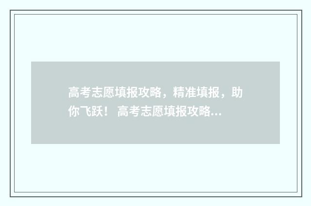 高考志愿填报攻略，精准填报，助你飞跃！ 高考志愿填报攻略:理科和工科的区别