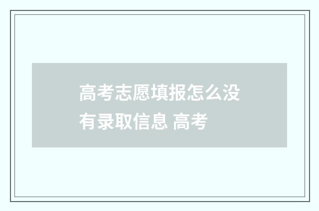 高考志愿填报怎么没有录取信息 高考