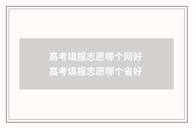 高考填报志愿哪个网好 高考填报志愿哪个省好