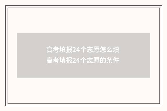高考填报24个志愿怎么填 高考填报24个志愿的条件