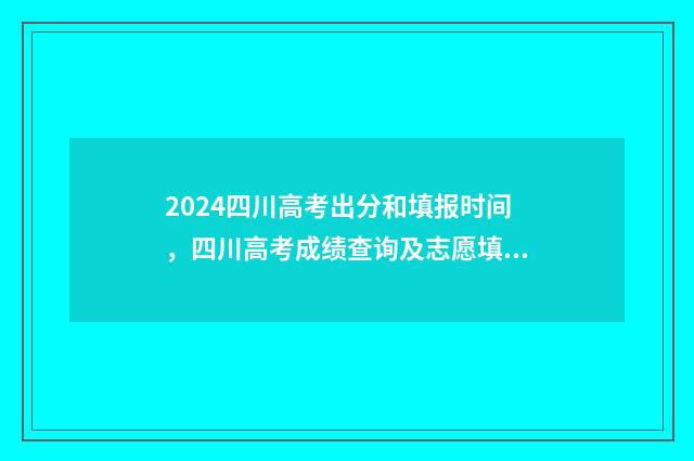 2024四川高考出分和填报时间，四川高考成绩查询及志愿填报流程指南 2024四川高考出炉