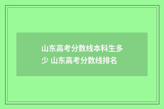 山东高考分数线本科生多少 山东高考分数线排名