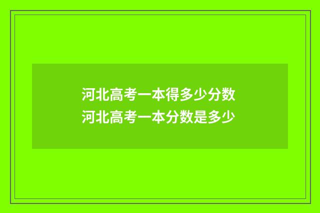 河北高考一本得多少分数 河北高考一本分数是多少