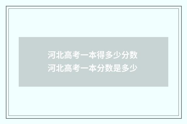河北高考一本得多少分数 河北高考一本分数是多少