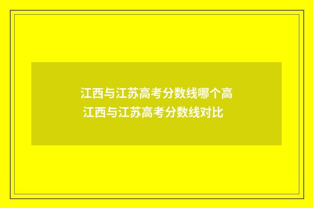 江西与江苏高考分数线哪个高 江西与江苏高考分数线对比