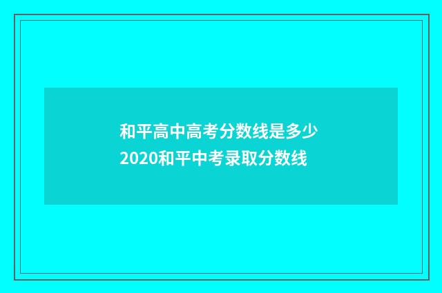 和平高中高考分数线是多少 2020和平中考录取分数线