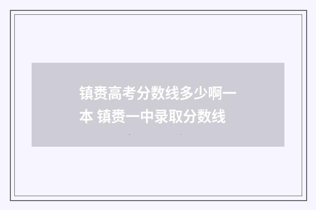 镇赉高考分数线多少啊一本 镇赉一中录取分数线