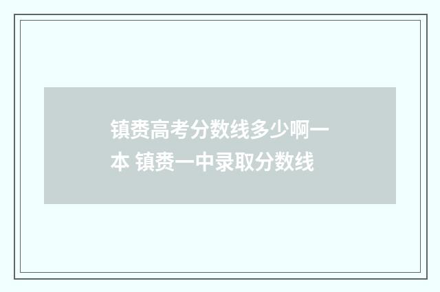 镇赉高考分数线多少啊一本 镇赉一中录取分数线
