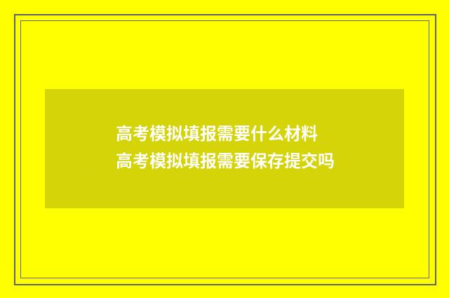 高考模拟填报需要什么材料 高考模拟填报需要保存提交吗