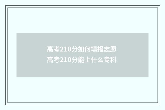 高考210分如何填报志愿 高考210分能上什么专科
