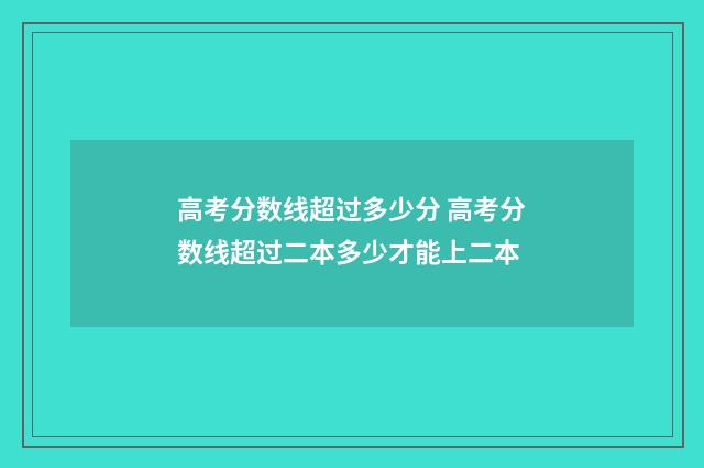 高考分数线超过多少分 高考分数线超过二本多少才能上二本