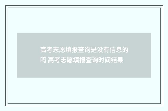 高考志愿填报查询是没有信息的吗 高考志愿填报查询时间结果