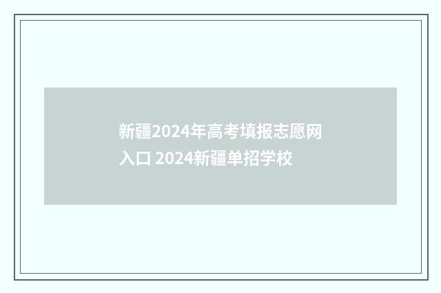 新疆2024年高考填报志愿网入口 2024新疆单招学校
