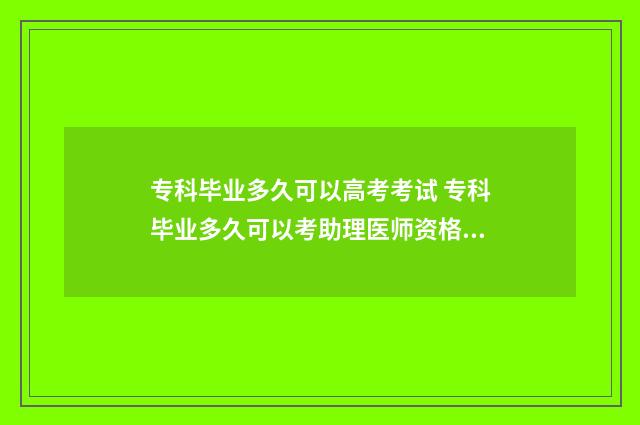 专科毕业多久可以高考考试 专科毕业多久可以考助理医师资格证