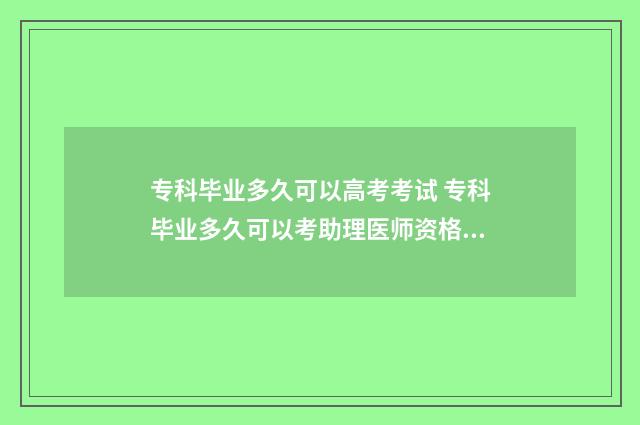 专科毕业多久可以高考考试 专科毕业多久可以考助理医师资格证