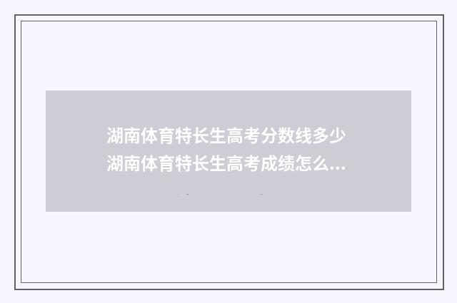 湖南体育特长生高考分数线多少 湖南体育特长生高考成绩怎么计算