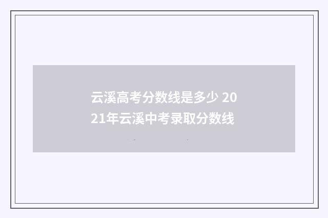 云溪高考分数线是多少 2021年云溪中考录取分数线