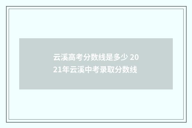 云溪高考分数线是多少 2021年云溪中考录取分数线