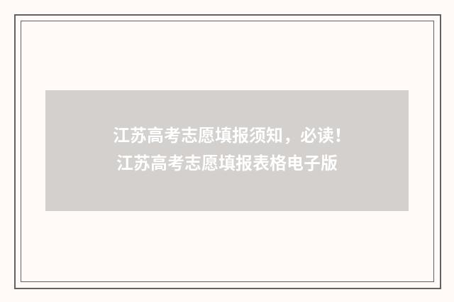 江苏高考志愿填报须知，必读！ 江苏高考志愿填报表格电子版