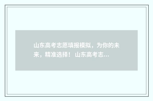 山东高考志愿填报模拟，为你的未来，精准选择！ 山东高考志愿填报方式