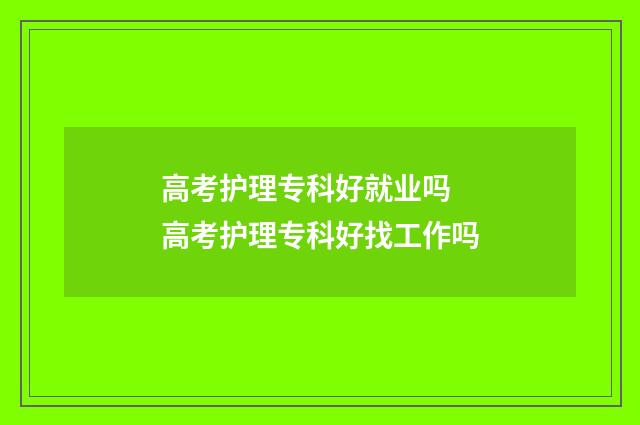 高考护理专科好就业吗 高考护理专科好找工作吗