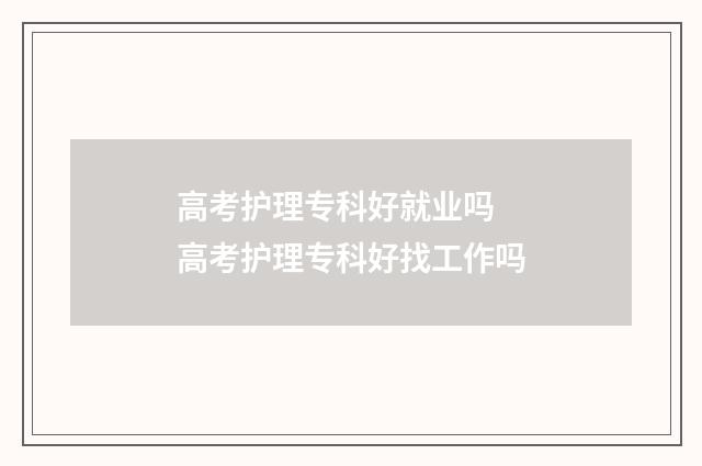 高考护理专科好就业吗 高考护理专科好找工作吗