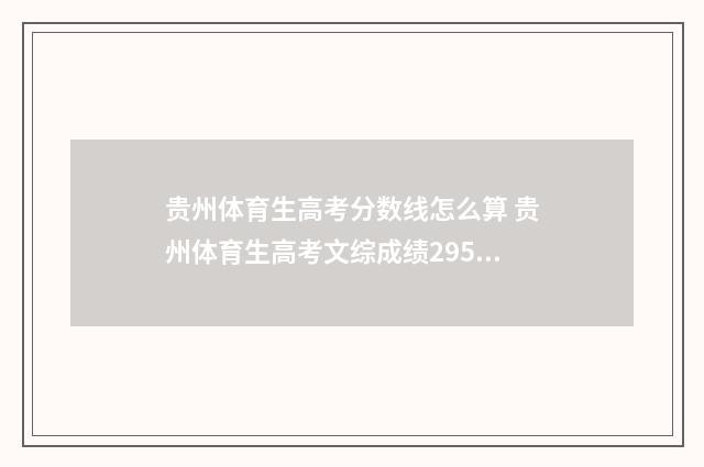 贵州体育生高考分数线怎么算 贵州体育生高考文综成绩295可以填报哪个大专