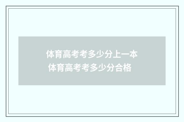 体育高考考多少分上一本 体育高考考多少分合格