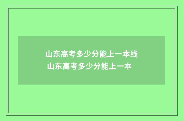 山东高考多少分能上一本线 山东高考多少分能上一本