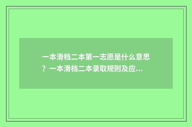 一本滑档二本第一志愿是什么意思？一本滑档二本录取规则及应对步骤 一本滑档了可以再填二本吗