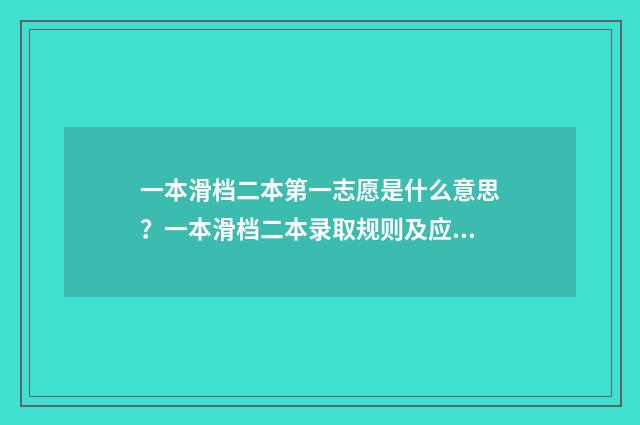 一本滑档二本第一志愿是什么意思？一本滑档二本录取规则及应对步骤 一本滑档了可以再填二本吗