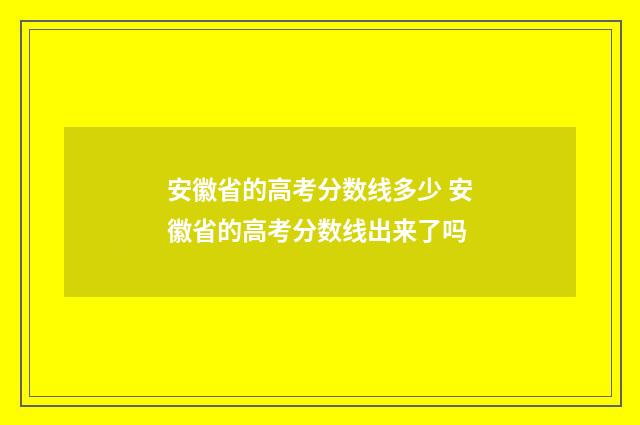 安徽省的高考分数线多少 安徽省的高考分数线出来了吗