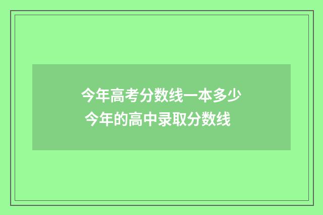 今年高考分数线一本多少 今年的高中录取分数线