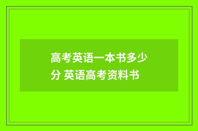 高考英语一本书多少分 英语高考资料书