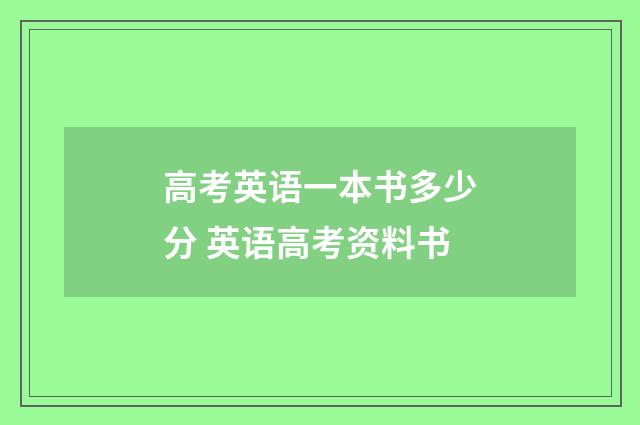 高考英语一本书多少分 英语高考资料书
