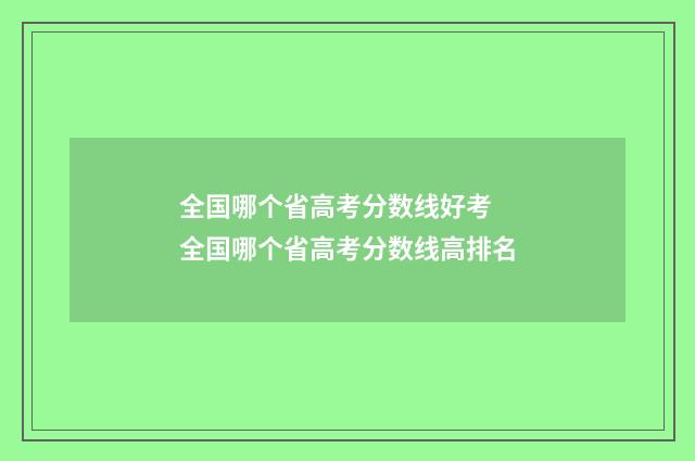 全国哪个省高考分数线好考 全国哪个省高考分数线高排名