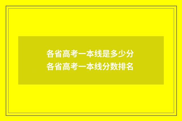 各省高考一本线是多少分 各省高考一本线分数排名
