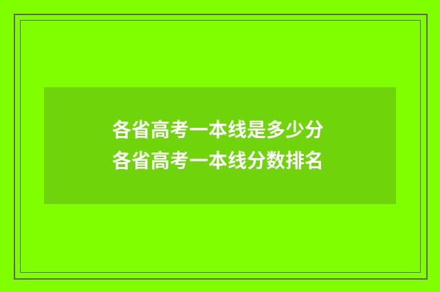 各省高考一本线是多少分 各省高考一本线分数排名