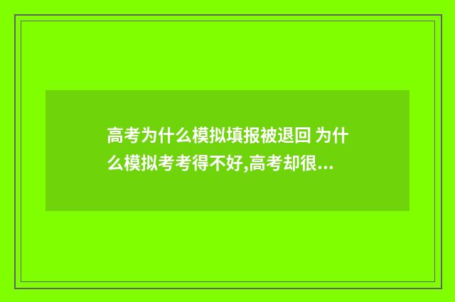 高考为什么模拟填报被退回 为什么模拟考考得不好,高考却很好