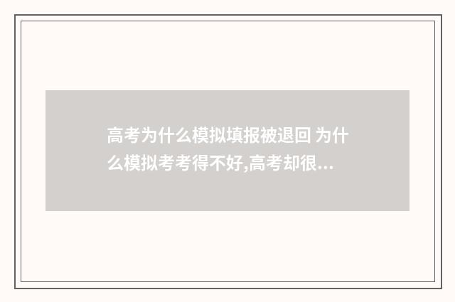 高考为什么模拟填报被退回 为什么模拟考考得不好,高考却很好