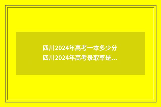 四川2024年高考一本多少分 四川2024年高考录取率是多少