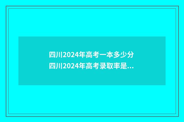 四川2024年高考一本多少分 四川2024年高考录取率是多少