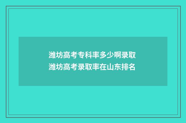 潍坊高考专科率多少啊录取 潍坊高考录取率在山东排名