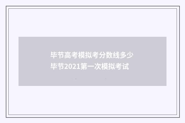 毕节高考模拟考分数线多少 毕节2021第一次模拟考试