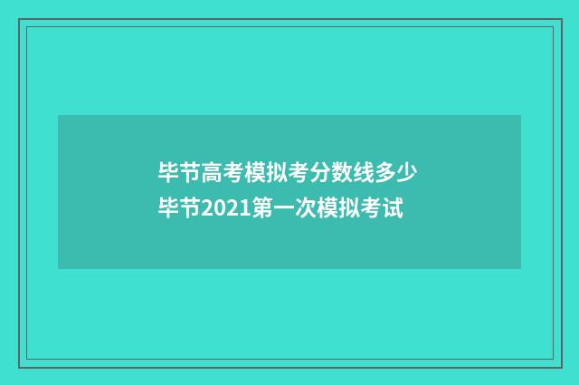 毕节高考模拟考分数线多少 毕节2021第一次模拟考试